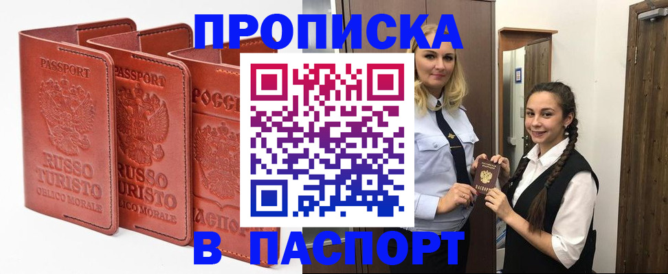 купить прописку в Печоре